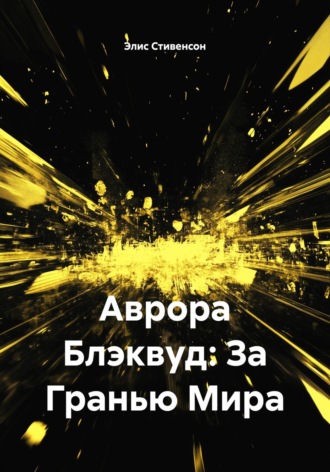 Обложка книги «Аврора Блэквуд: За Гранью Мира»