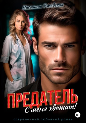 Обложка книги «Предатель. С меня хватит!»