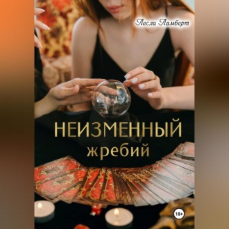 Обложка книги «Неизменный жребий»