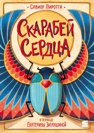 Обложка книги «Скарабей сердца»