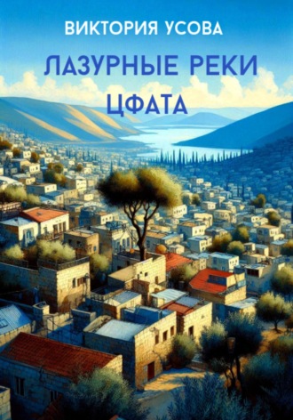Обложка книги «Лазурные реки Цфата»