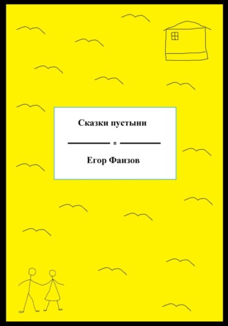 Егор Сергеевич Фаизов. Сказки пустыни