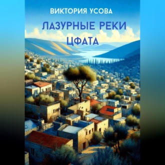 Обложка книги «Лазурные реки Цфата»