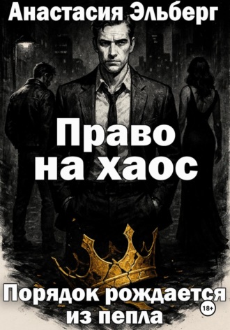 Анастасия Эльберг. Право на хаос