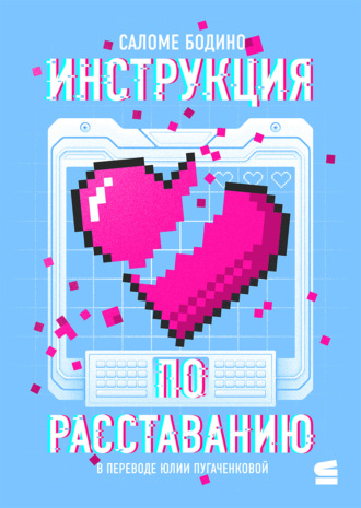 Обложка книги «Инструкция по расставанию»