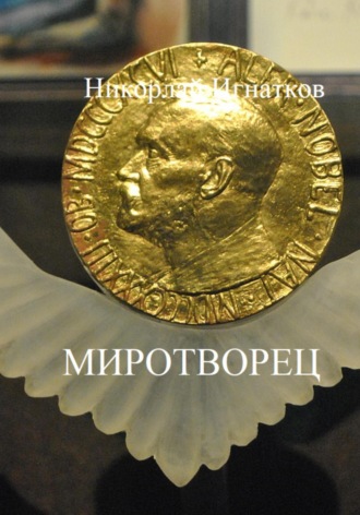 Обложка книги «Миротворец»
