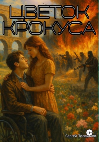Сергей Поликанов. Цветок крокуса