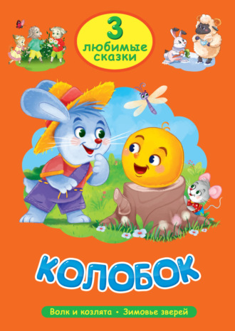 Группа авторов. 3 любимые сказки. Колобок