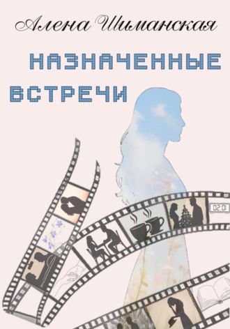 Обложка книги «Назначенные встречи»