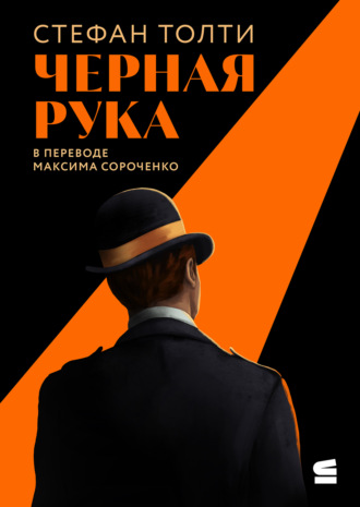 Обложка книги «Черная рука»