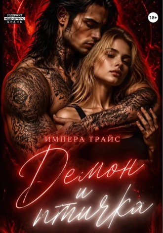 Обложка книги «Демон и Птичка»