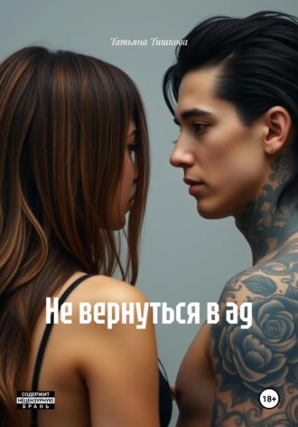 Татьяна Тишкова. Не вернуться в ад