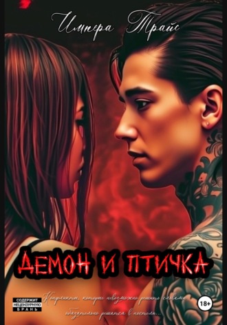 Импера Трайс. Демон и Птичка