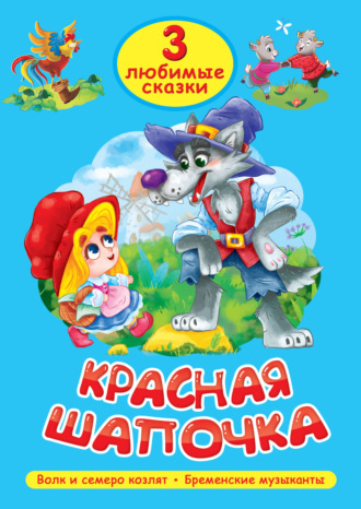 Братья Гримм. 3 любимые сказки. Красная Шапочка