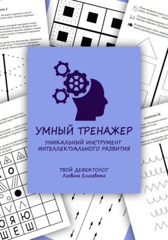 Обложка книги «Умный тренажер»