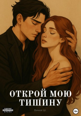Vikki Sh.. Открой мою тишину
