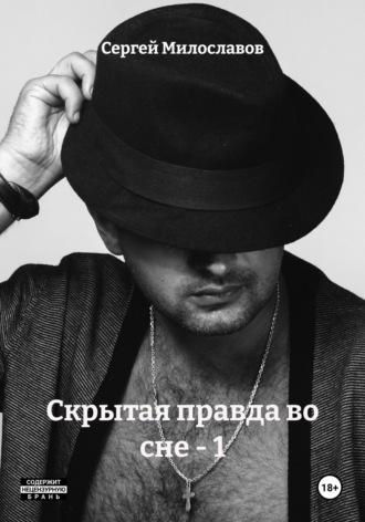 Скрытая правда во сне – 1. 