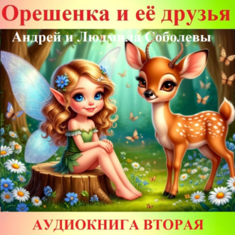 Обложка книги «Орешенка и её друзья. Аудиокнига вторая. Читает автор»