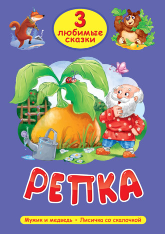 Группа авторов. 3 любимые сказки. Репка