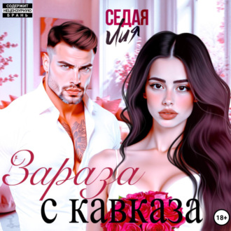 Обложка книги «Зараза с Кавказа»