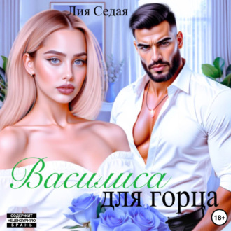 Обложка книги «Василиса для горца»
