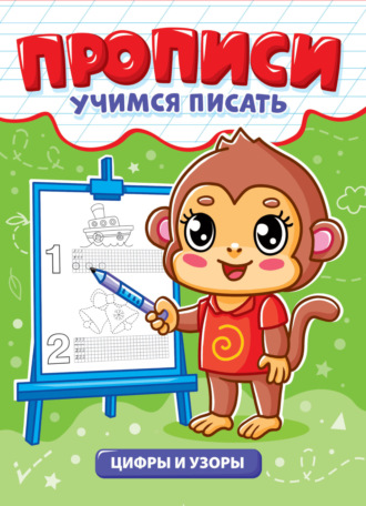 Группа авторов. Цифры и узоры