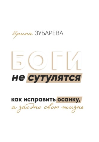 Обложка книги «БОГИ не сутулятся. Как исправить осанку, а заодно и свою жизнь»