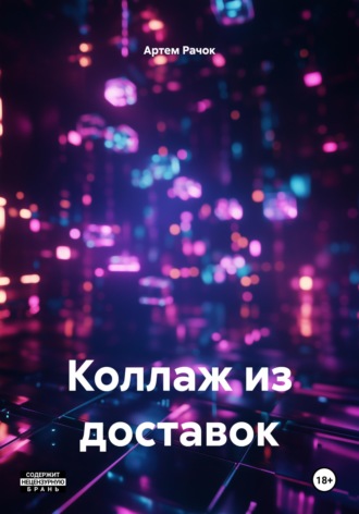 Обложка книги «Коллаж из доставок»