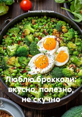Обложка книги «Люблю брокколи: вкусно, полезно, не скучно»