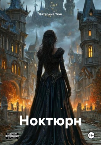 Катерина Тюн. Ноктюрн