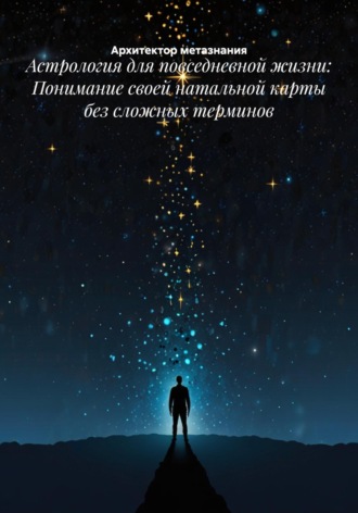 Обложка книги «Астрология для повседневной жизни: Понимание своей натальной карты без сложных терминов»