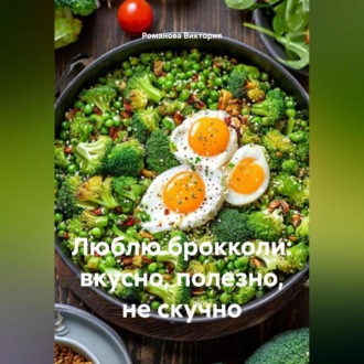 Обложка книги «Люблю брокколи: вкусно, полезно, не скучно»