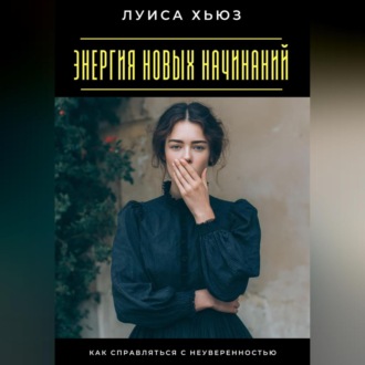 Обложка книги «Энергия новых начинаний. Как справляться с неуверенностью»
