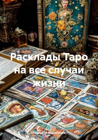 Обложка книги «Расклады Таро на все случаи жизни»
