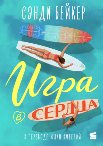 Обложка книги «Игра в сердца»