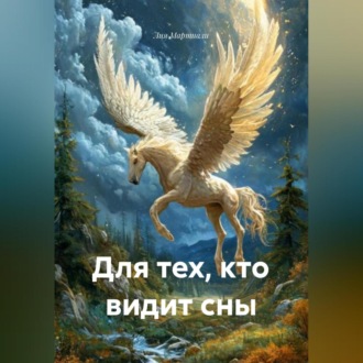 Обложка книги «Для тех, кто видит сны»