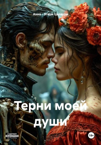 Анна – Этери Целаури. Терни моей души