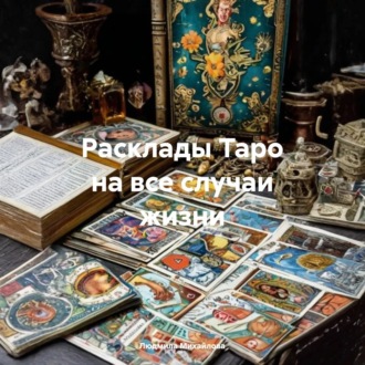 Обложка книги «Расклады Таро на все случаи жизни»