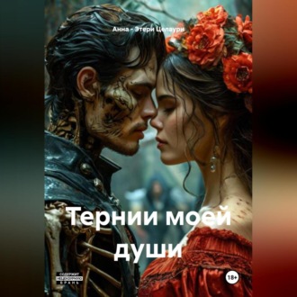 Обложка книги «ТЕРНИ МОЕЙ ДУШИ.»