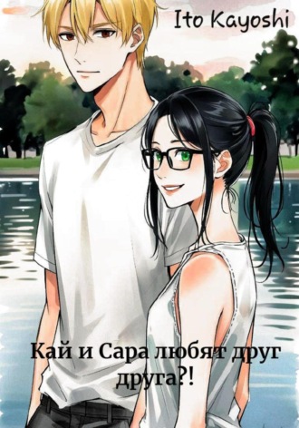 Ito Kayoshi. Кай и Сара любят друг друга?