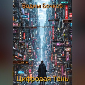 Обложка книги «Цифровая тень»