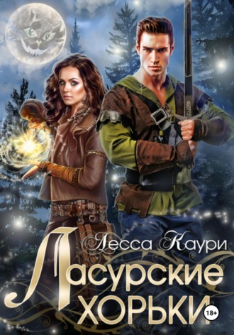 Лесса Каури. Ласурские хорьки