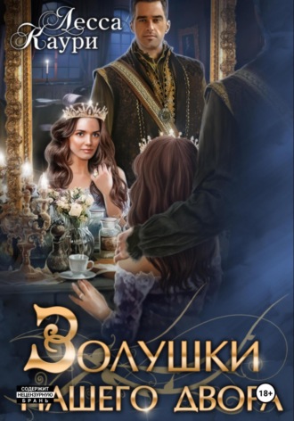 Лесса Каури. Золушки нашего Двора