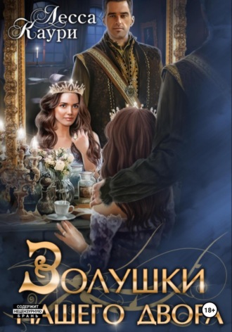 Лесса Каури. Золушки нашего Двора