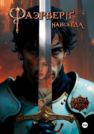 Обложка книги «Фаэрверн навсегда»