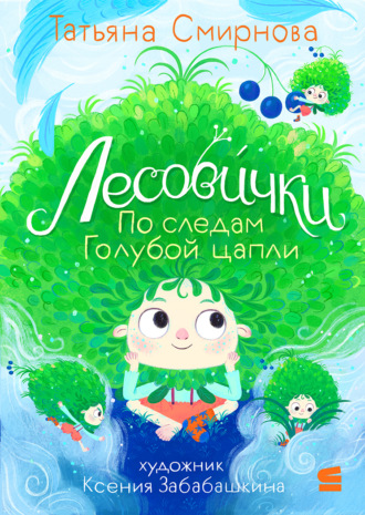 Обложка книги «Лесови́чки. По следам Голубой цапли»