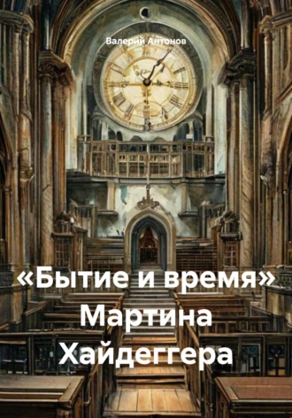 Обложка книги ««Бытие и время» Мартина Хайдеггера»