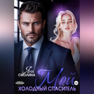 Обложка книги «Мой холодный спаситель»