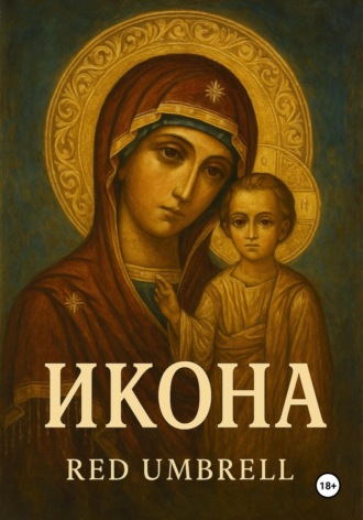 Обложка книги «Икона»
