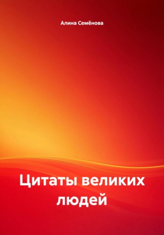 Обложка книги «Цитаты великих людей»